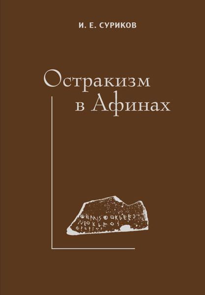 Обложка книги  «Остракизм в Афинах»