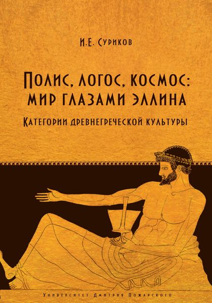 Обложка книги  «Полис, логос, космос: мир глазами эллина. Категории древнегреческой культуры»