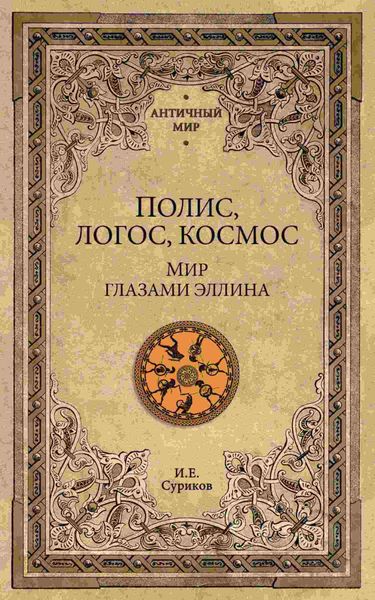 Обложка книги  «Полис, логос, космос. Мир глазами эллина»