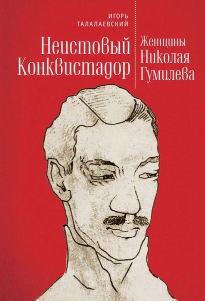 Обложка книги  «Неистовый Конквистадор. Женщины Николая Гумилева»