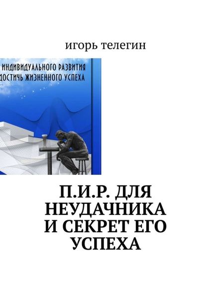 Обложка книги  «П.И.Р. для неудачника и секрет его успеха»