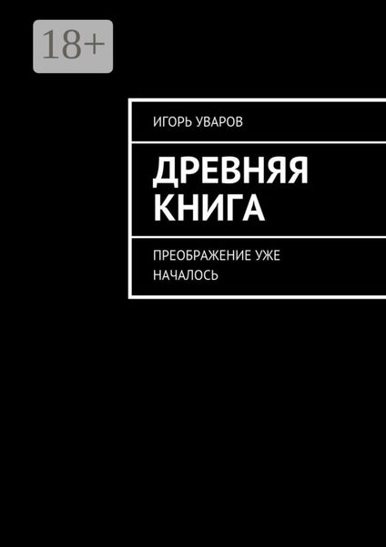 Обложка книги  «Древняя книга. Преображение уже началось»