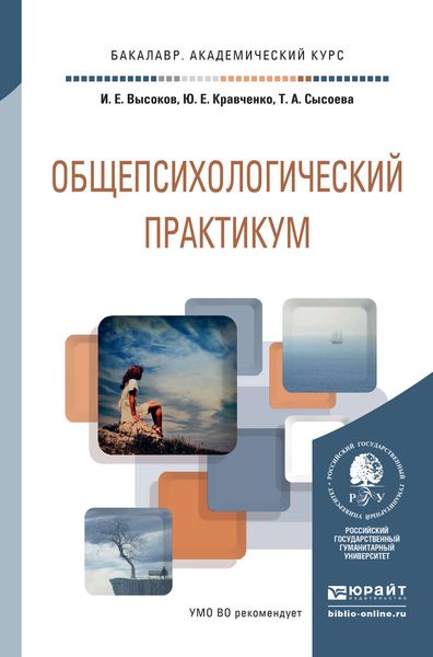Обложка книги «Общепсихологический практикум. Учебное пособие для академического бакалавриата»