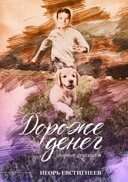 Обложка книги  «Дороже денег. Сборник рассказов»