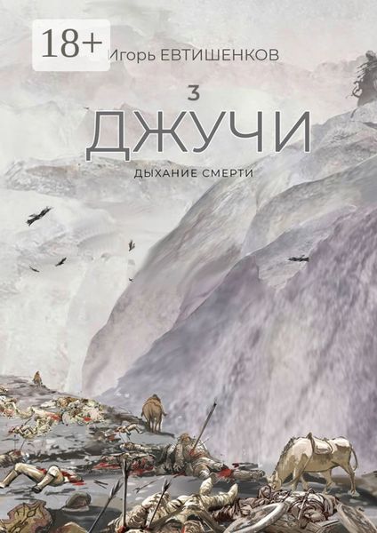 Обложка книги  «3. Джучи. Дыхание смерти»