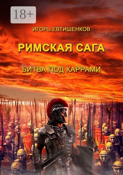 Обложка книги  «Римская сага. Битва под Каррами»