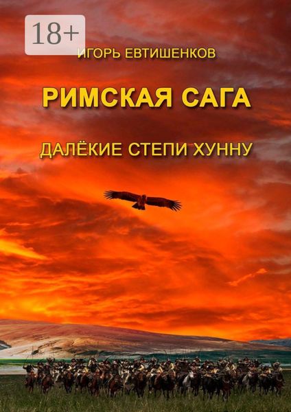 Обложка книги  «Римская сага. Далёкие степи хунну»
