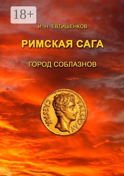 Обложка книги  «Римская сага. Город соблазнов»