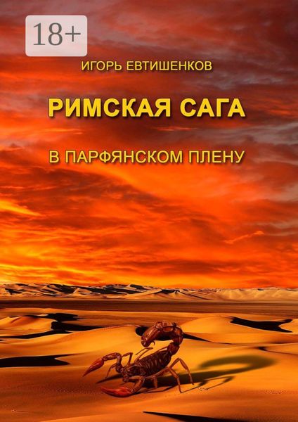 Обложка книги  «Римская сага. В парфянском плену»