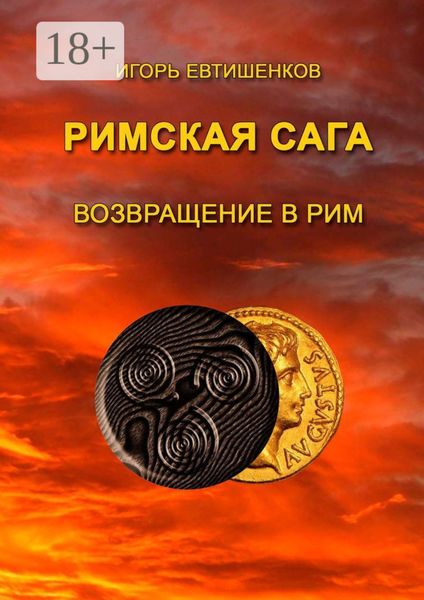 Обложка книги  «Римская сага. Возвращение в Рим»