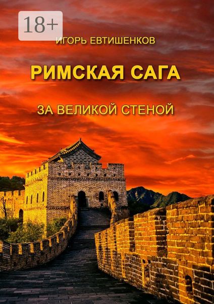 Обложка книги  «Римская сага. За великой стеной»