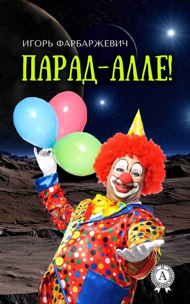 Обложка книги  «Парад-алле!»