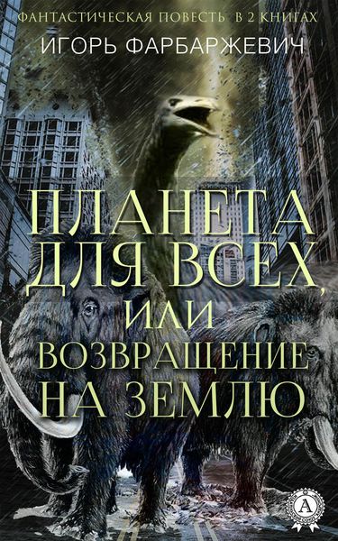 Обложка книги  «Планета для всех, или Возвращение на Землю»