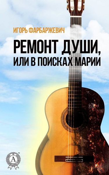 Обложка книги  «Ремонт души, или В поисках Марии»