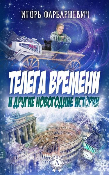 Обложка книги «Телега времени и другие новогодние истории»