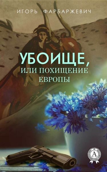 Обложка книги  «Убоище, или Похищение Европы»