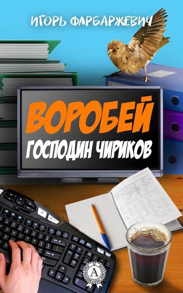 Обложка книги «Воробей господин Чириков»