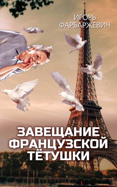 Обложка книги  «Завещание французской тётушки»