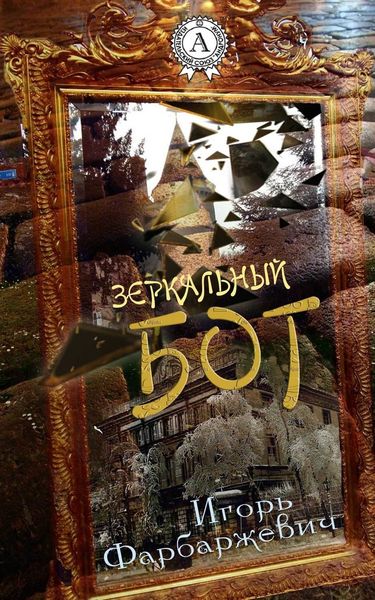 Обложка книги «Зеркальный бог»