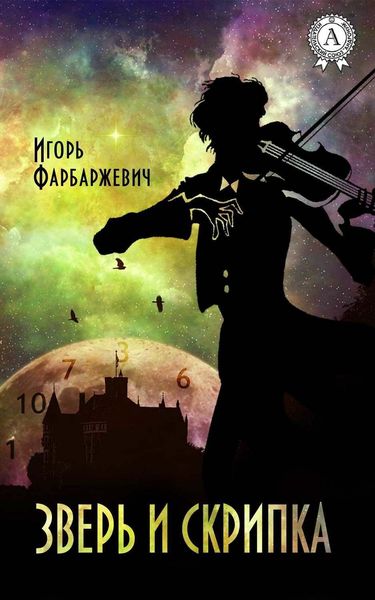 Обложка книги «Зверь и Скрипка»