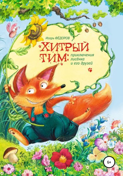 Обложка книги «Хитрый Тим – приключения лисенка и его друзей»