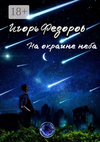 Обложка книги «На окраине неба»