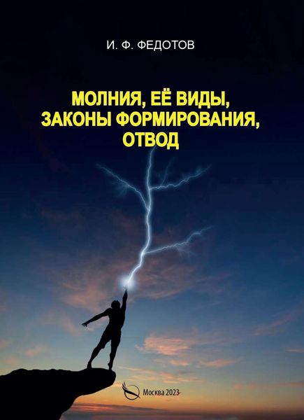 Обложка книги  «Молния, её виды, законы формирования, отвод»