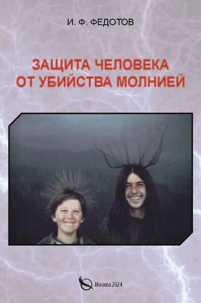 Обложка книги  «Защита человека от убийства молнией»