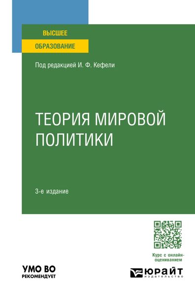 Обложка книги  «Теория мировой политики 3-е изд., пер. и доп. Учебное пособие для вузов»