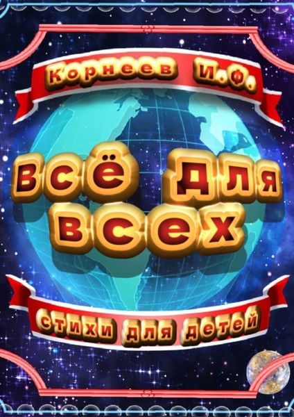 Обложка книги  «Всё для всех»