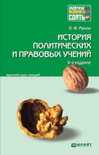 Обложка книги  «История политических и правовых учений 4-е изд., пер. и доп. Конспект лекций»