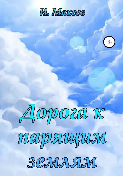 Обложка книги  «Дорога к парящим землям»