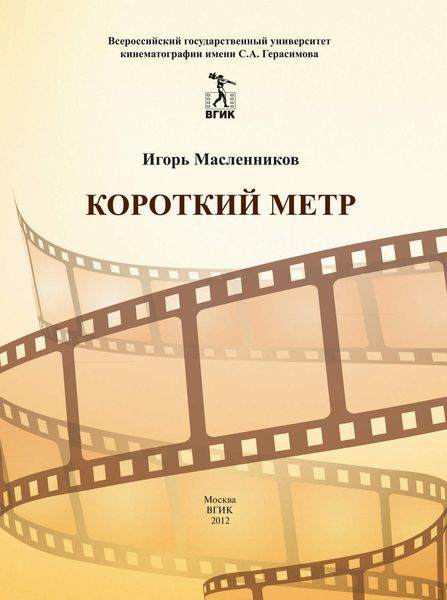 Обложка книги «Короткий метр. Сборник сценариев для учебных и курсовых игровых фильмов»