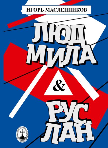 Обложка книги «Людмила & Руслан. Побасёнки из костюмерной»