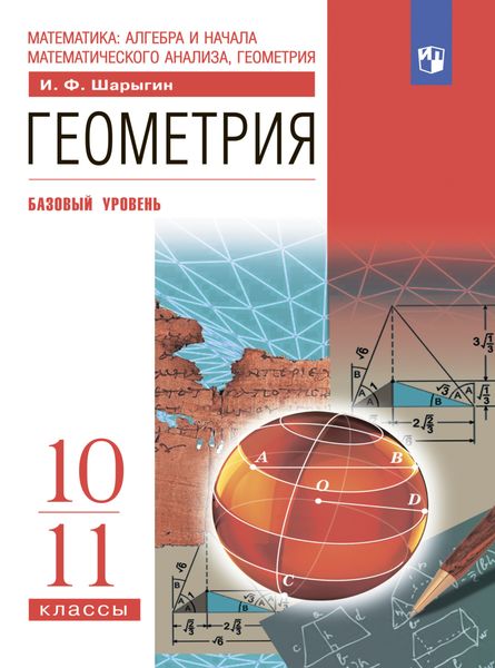 Обложка книги «Геометрия. 10-11 классы. Базовый уровень»