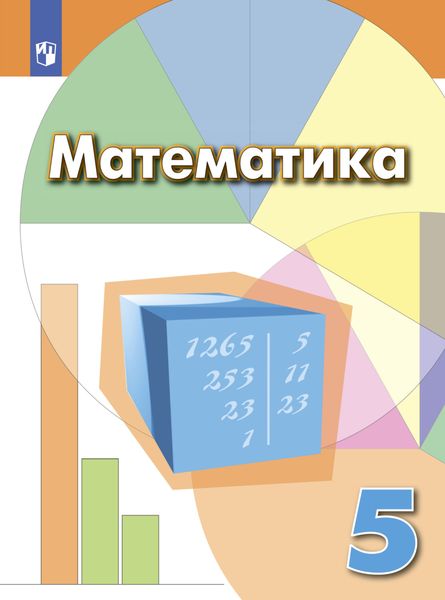 Обложка книги «Математика. 5 класс»