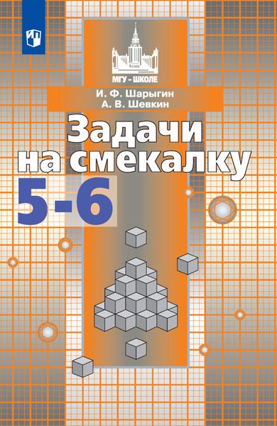 Обложка книги «Задачи на смекалку. 5-6 классы»