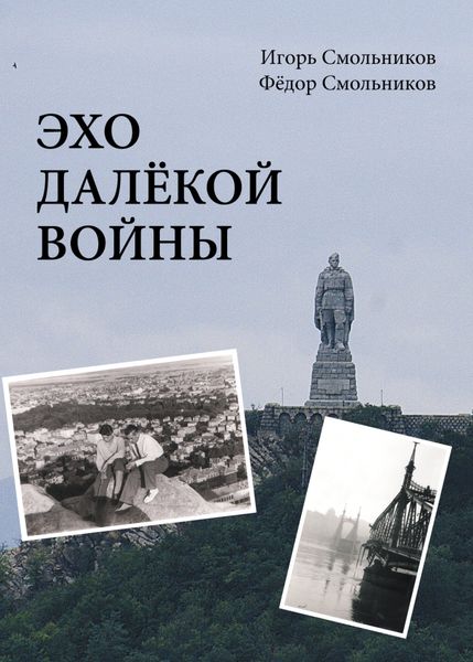 Обложка книги «Эхо далекой войны»