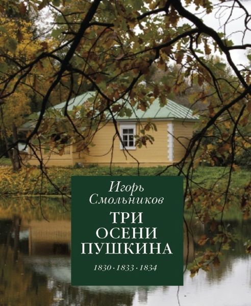 Обложка книги «Три осени Пушкина. 1830. 1833. 1834»