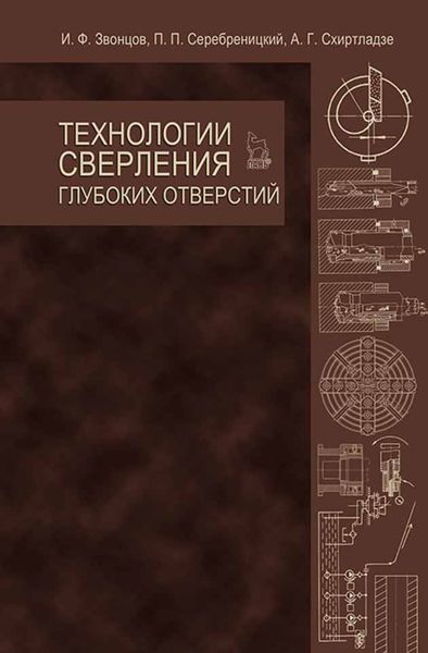 Обложка книги  «Технологии сверления глубоких отверстий»