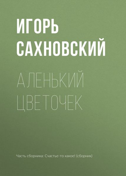 Обложка книги  «Аленький цветочек»