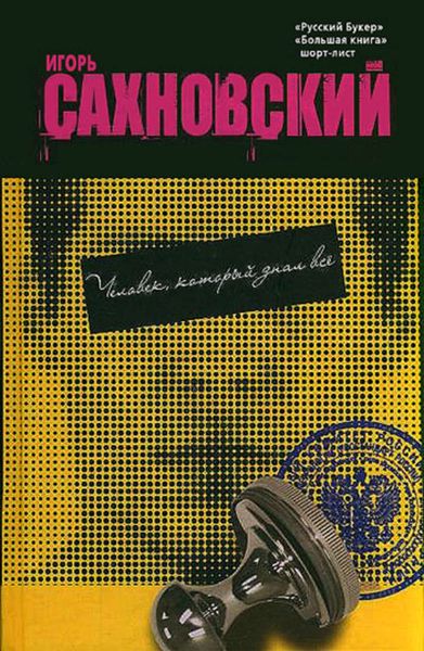 Обложка книги  «Человек, который знал всё»