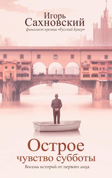 Обложка книги «Острое чувство субботы. Восемь историй от первого лица»