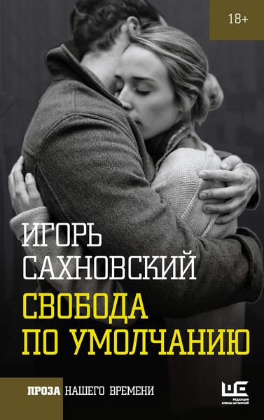 Обложка книги «Свобода по умолчанию»