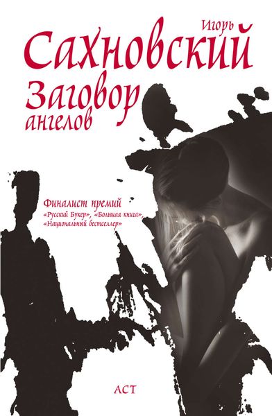 Обложка книги  «Заговор ангелов»