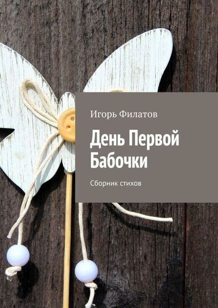 Обложка книги  «День Первой Бабочки. Сборник стихов»