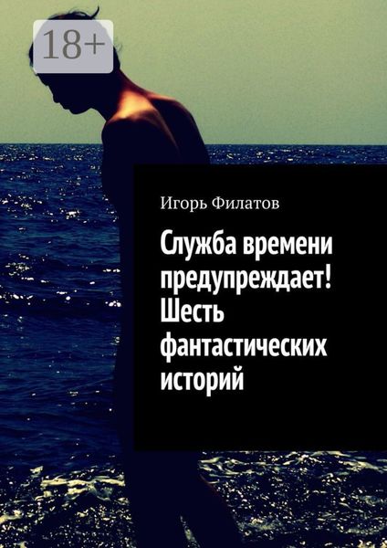 Обложка книги  «Служба времени предупреждает! Шесть фантастических историй»