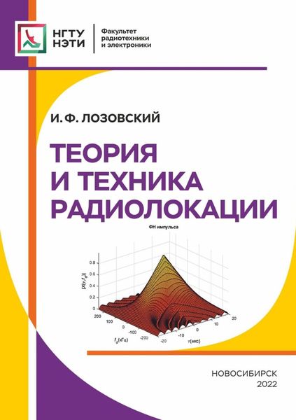 Обложка книги  «Теория и техника радиолокации»