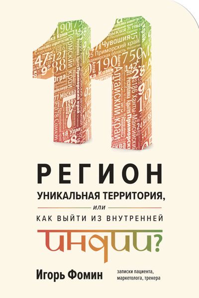 Обложка книги «11 регион – уникальная территория, или как выйти из внутренней Индии?»