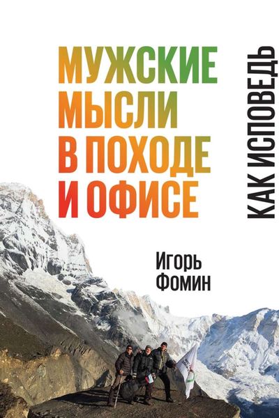 Обложка книги «Мужские мысли в походе и офисе. Как исповедь»